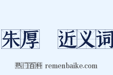 朱厚熜近义词是什么意思的图片